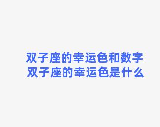 双子座的幸运色和数字 双子座的幸运色是什么